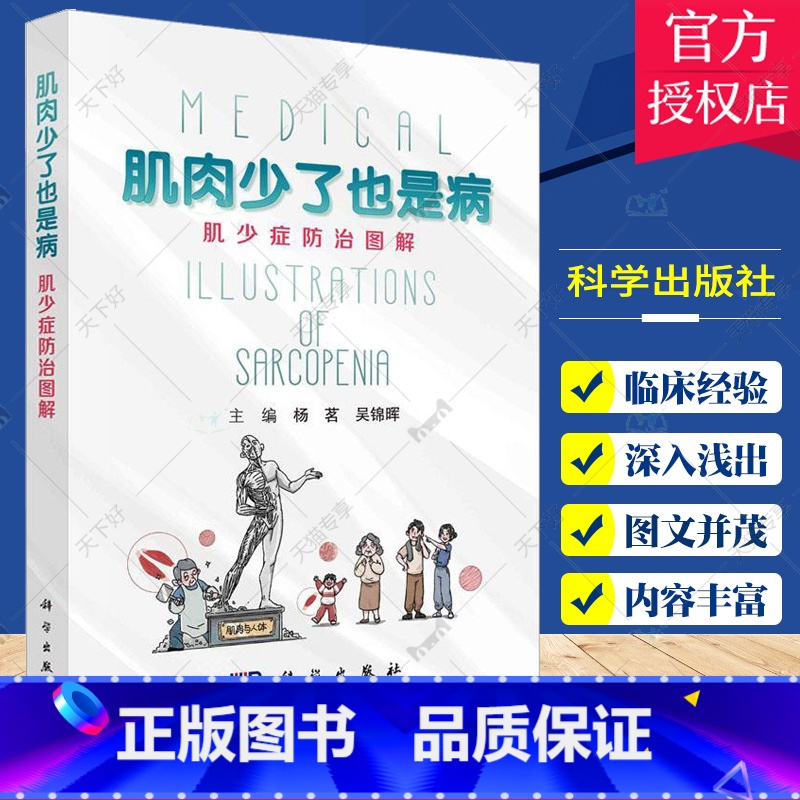 单本全册 【正版】肌肉少了也是病 肌少症防治图解 杨茗 吴锦晖 科学出版社 肌少症是什么 为什么会患肌少症 什么时候要怀