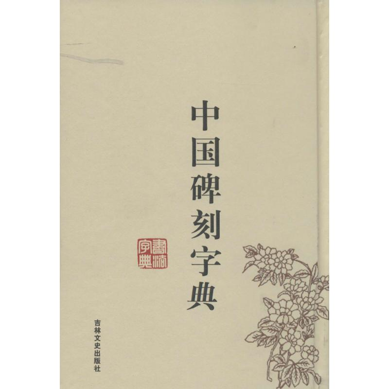 [M]中国碑刻字典-9787547218433高清大图