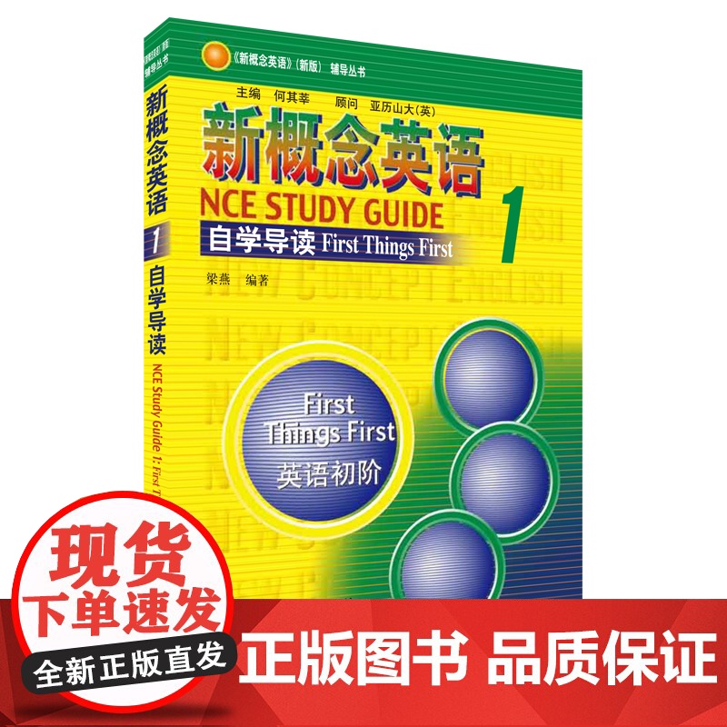 新概念英语1自学导读 外语教学与研究出版社 梁燕 编高清大图