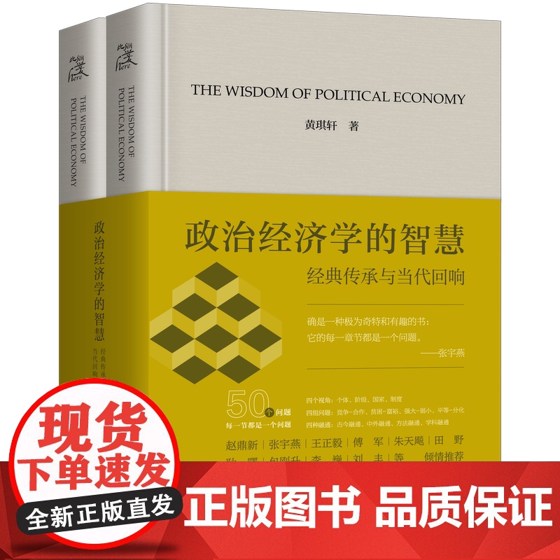 [预售]政治经济学的智慧:经典传承与当代回响 黄琪轩 著 上海三联书店 9787542688491高清大图