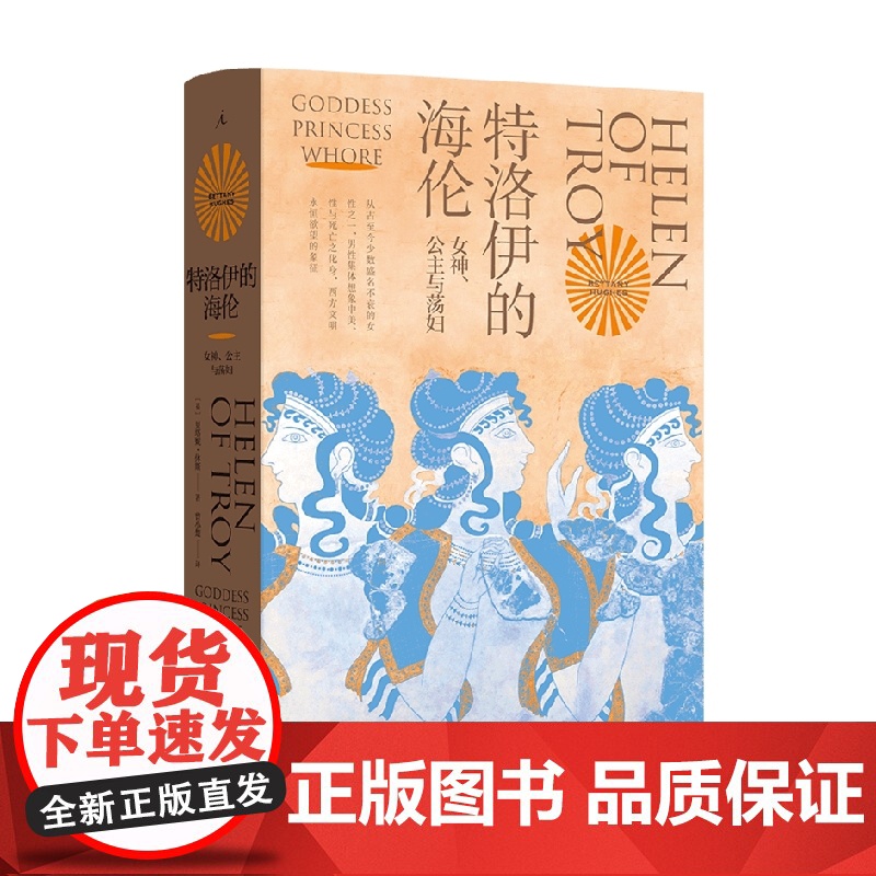 特洛伊的海伦 女神 公主与荡妇 贝塔尼·休斯 著 宗教高清大图