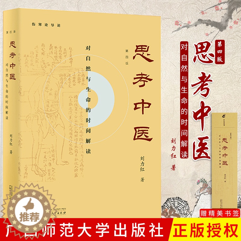 [醉染正版]正版 思考中医 第四版刘力红作品还有黄帝内针五行针灸指南等著作中医养生书籍保健基础入门理论中医历史沿革理论基