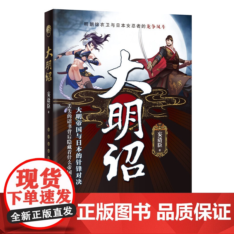 大明诏(大明帝国与日本的针锋对决,丢失的诏书背后隐藏着什么帝国机密?) 妄语臣 花城出版社 正版书籍高清大图