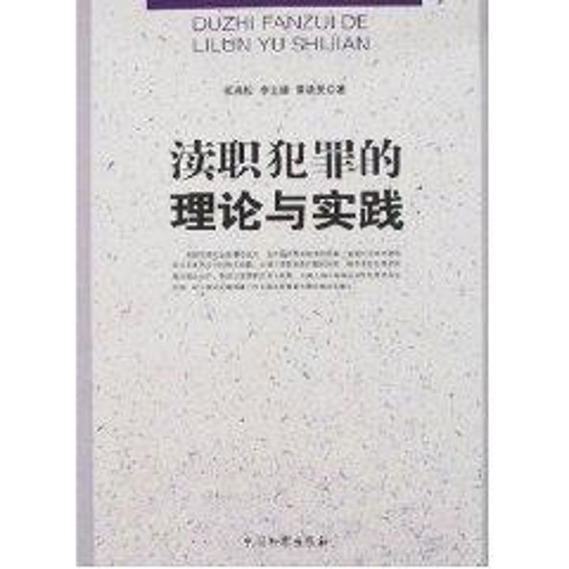 【M】渎职犯罪的理论与实践-9787801858993
