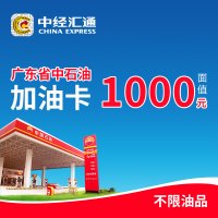 中经汇通储值卡 广东省中石油9.85折加油卡面值1000元 广东部分地区适用