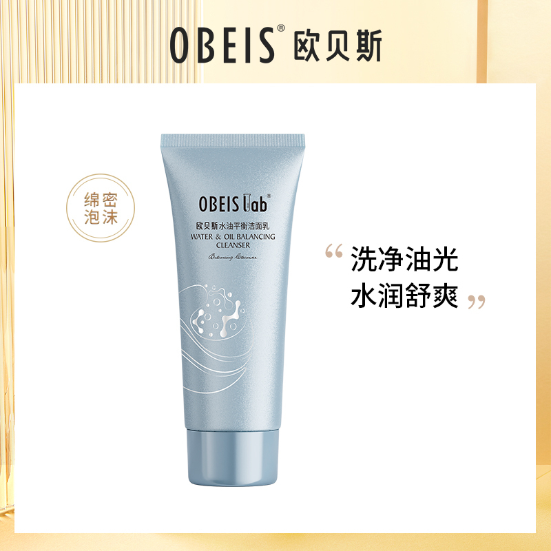 欧贝斯(obeis) 水油平衡洁面乳110g高清大图
