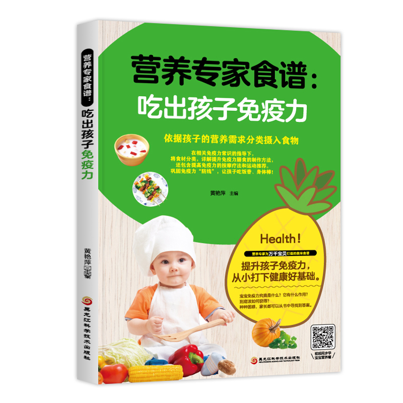 正版新书]营养专家食谱:吃出孩子免疫力黄艳萍主编9787538899658高清大图