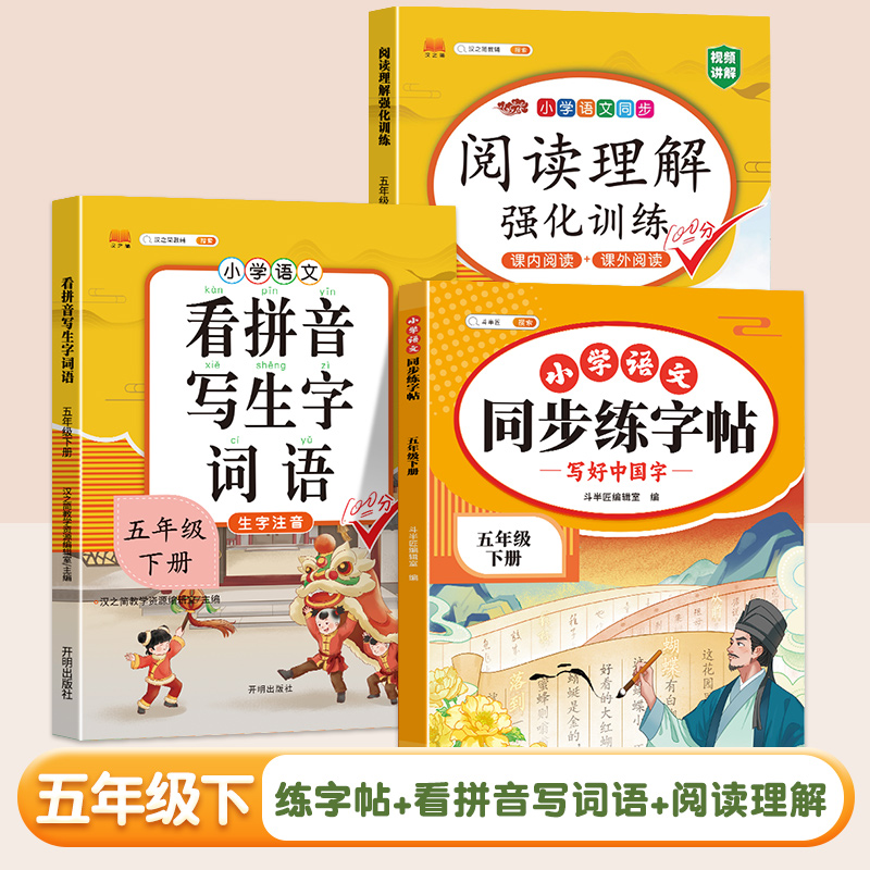 同步练字帖+看拼音写词语 四年级下 [正版]五年级下册语文同步练字帖人教版写好中国字小学每日一练小学生英语衡水体5下学期高清大图