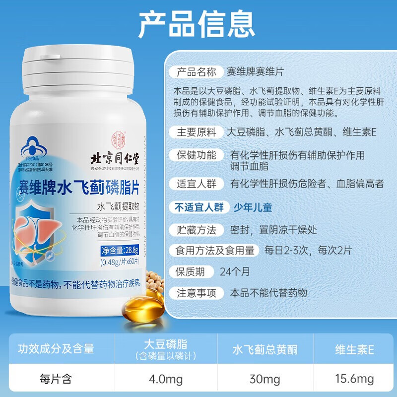 北京同仁堂赛维牌赛维片水飞蓟磷脂片60片正品男女成人孕妇成年人中老年人喝酒前喝酒后脂肪肝调节血脂日常养肝护肝片保健品高清大图