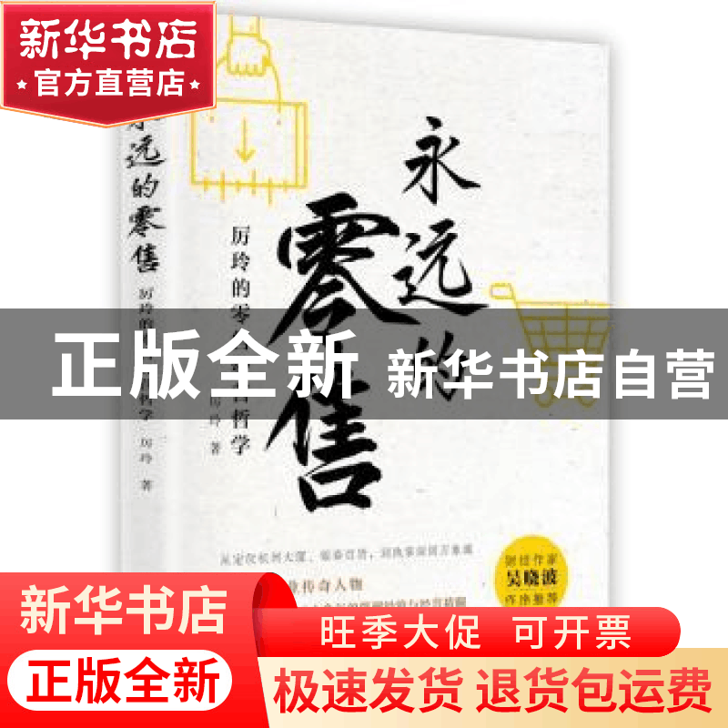 正版 永远的零售:厉玲的零售经营哲学 厉玲 浙江大学出版社有限图片