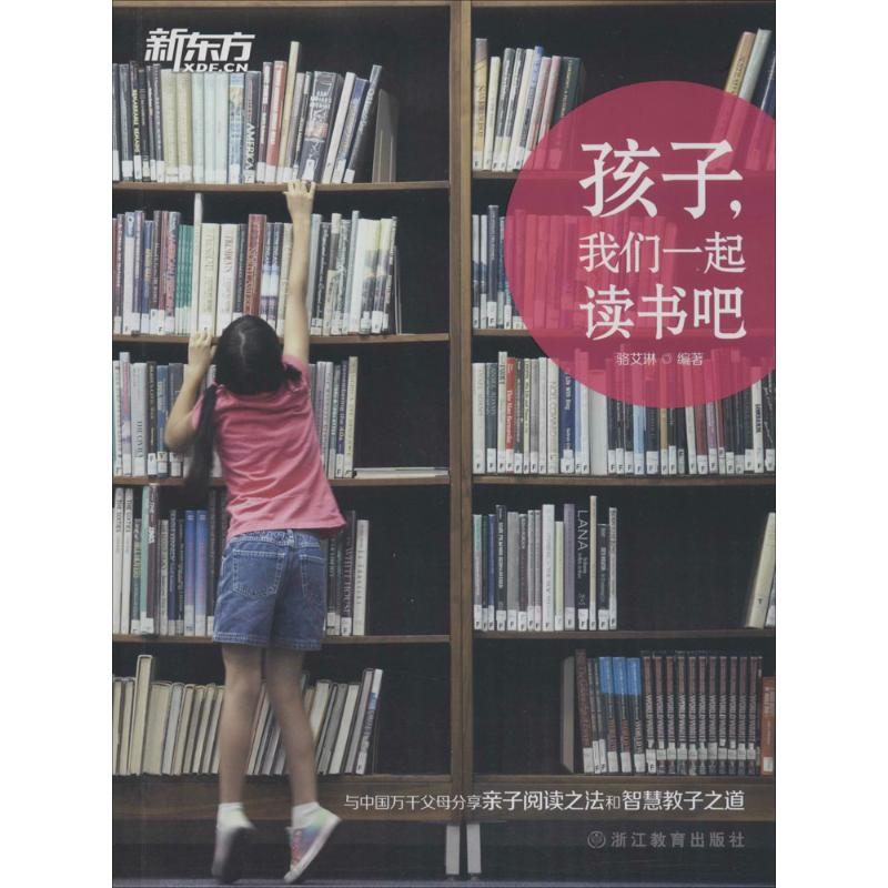 正版新书】孩子我们一起读书吧骆艾琳9787553638416