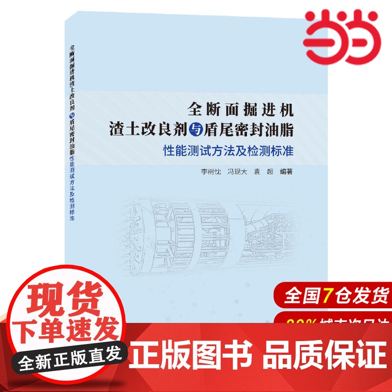 全断面掘进机渣土改良剂与盾尾密封油脂性能测试方法及检测标准.李树忱,冯现大,袁超9787516033937高清大图