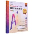 中文版Illustrator2020基础培训教程(全彩版数字艺术精品课程培训教材)