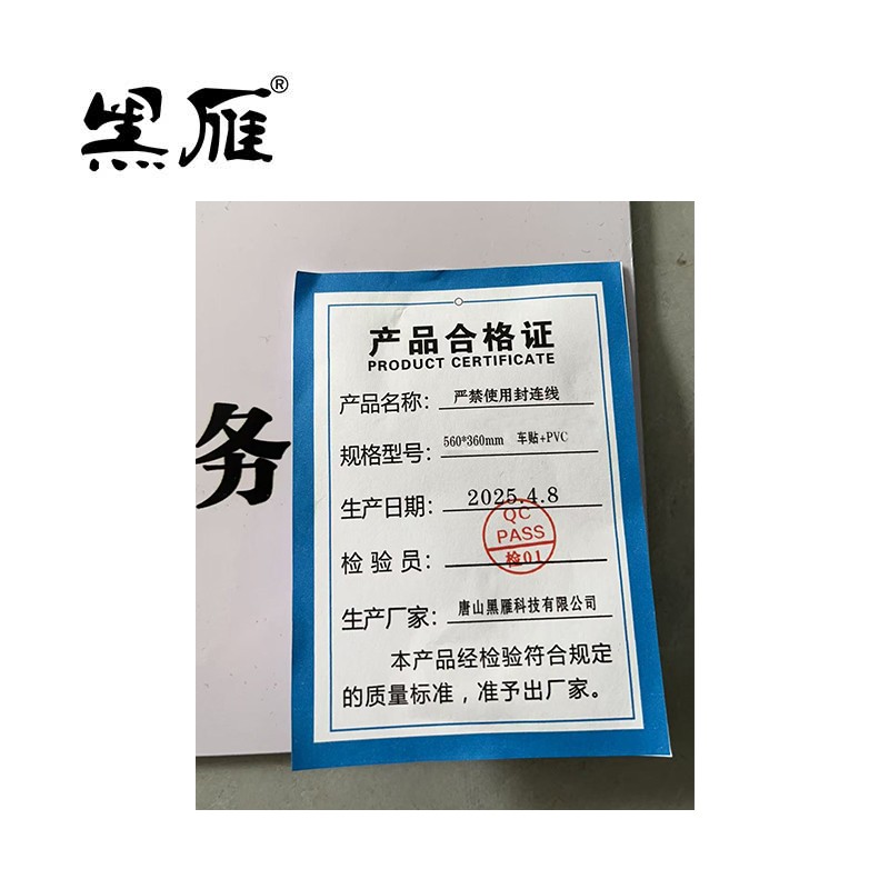 黑雁严禁使用封连线560*360mm车贴+PVC块高清大图