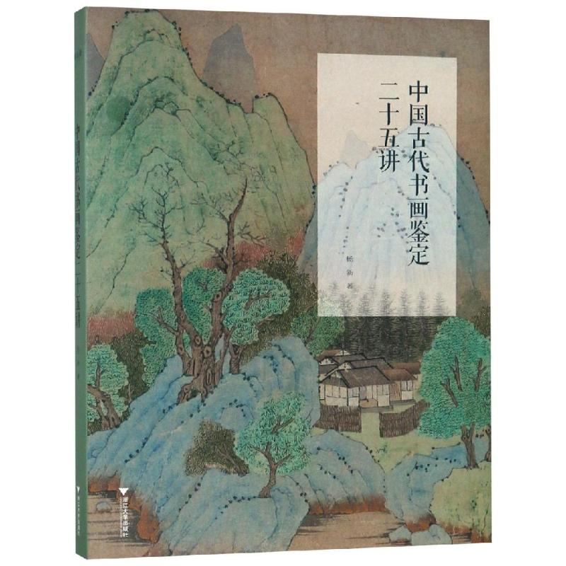 醉染图书中国古代书画鉴定二十五讲9787308187619高清大图