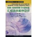 8086/8088和基于ARM核汇编语言程序设计(第2版)