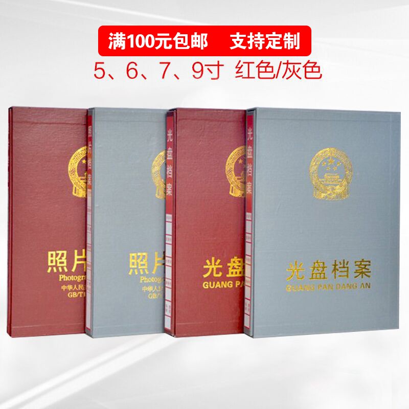 1个红色灰色照片干部档案册5寸6寸7寸 9寸光盘档案盒影集CD相册盒 三维工匠 灰色塑料页五寸数码高清大图