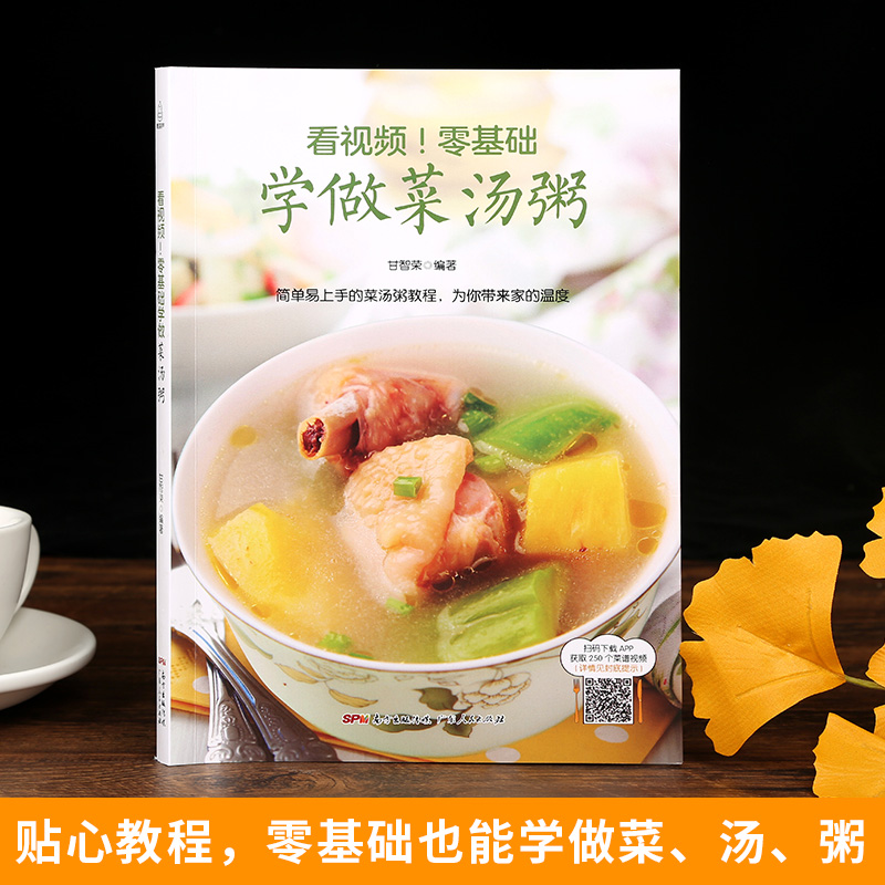 [醉染正版]看视频!零基础学做菜汤粥 做饭书籍菜谱大全学做菜的食谱大全书 煲汤菜谱大全养生汤 养生熬粥食谱书养生粥食谱做高清大图
