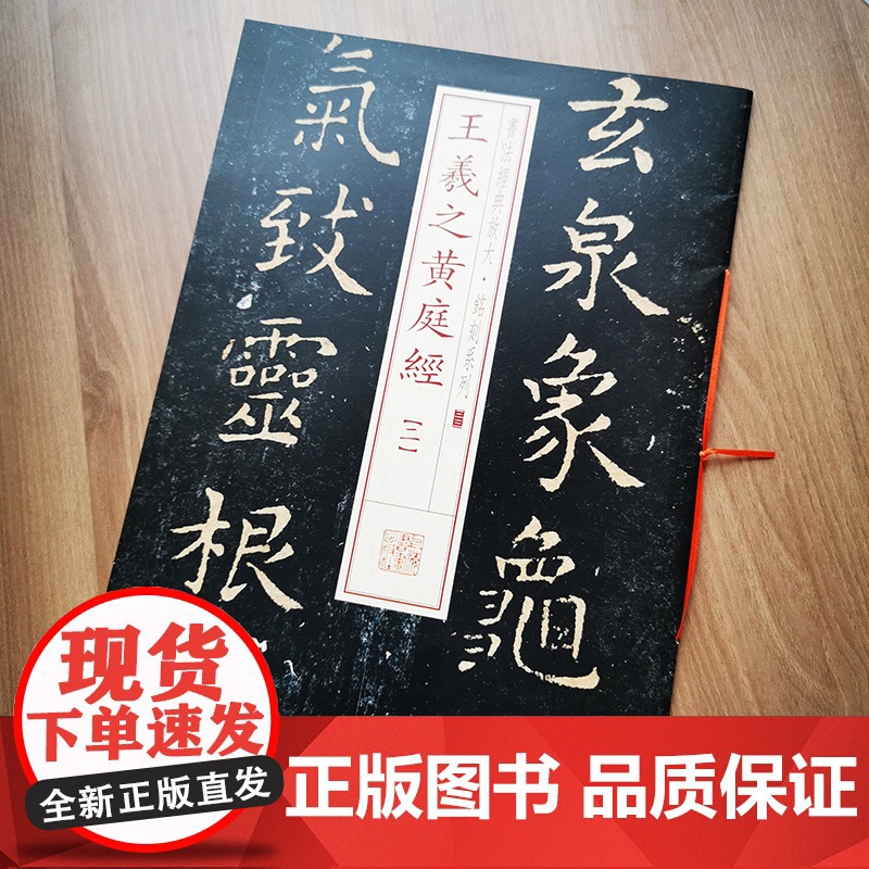 书法经典放大·铭刻系列---王羲之黄庭经(二)高清大图