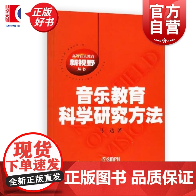 音乐教育科学研究方法 高等音乐教育新视野丛书 马达著上海音乐出版社高清大图