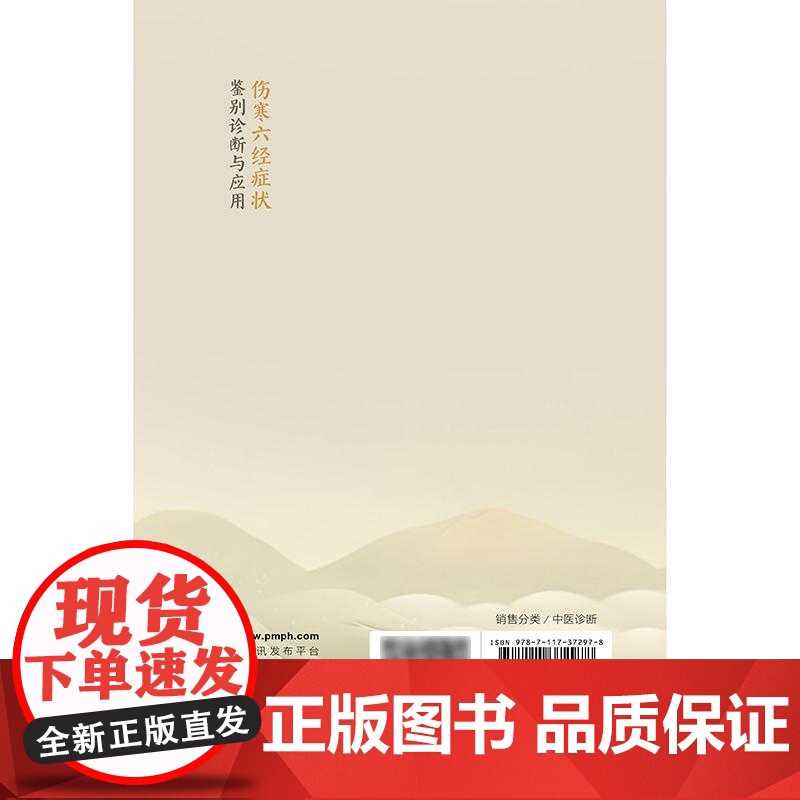 正版 伤寒六经症状鉴别诊断与应用 杨宏志 主编 挑选伤寒论中典型症状分类整理 伤寒症状证候条文疾病鉴别诊断人民卫生出版社高清大图