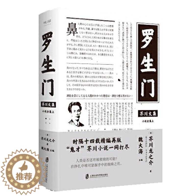 【醉染正版】正版罗生门(精)/芥川文集芥川龙之介小说书图书籍上海社会科学院出版社有限公司978755202914