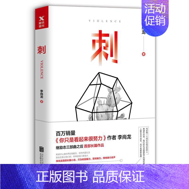 【正版】刺 李尚龙 你只是看起来很努 你要么出众要么出局 你所谓的稳定不过是在浪费生命青春励志正能量人生哲学书图书书