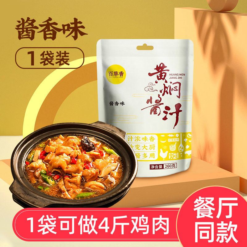 百草香黄焖鸡酱料正宗商用家用调料配方秘制黄焖酱汁猪蹄排骨 酱香味（热卖） 【可做4斤鸡肉】*1袋装