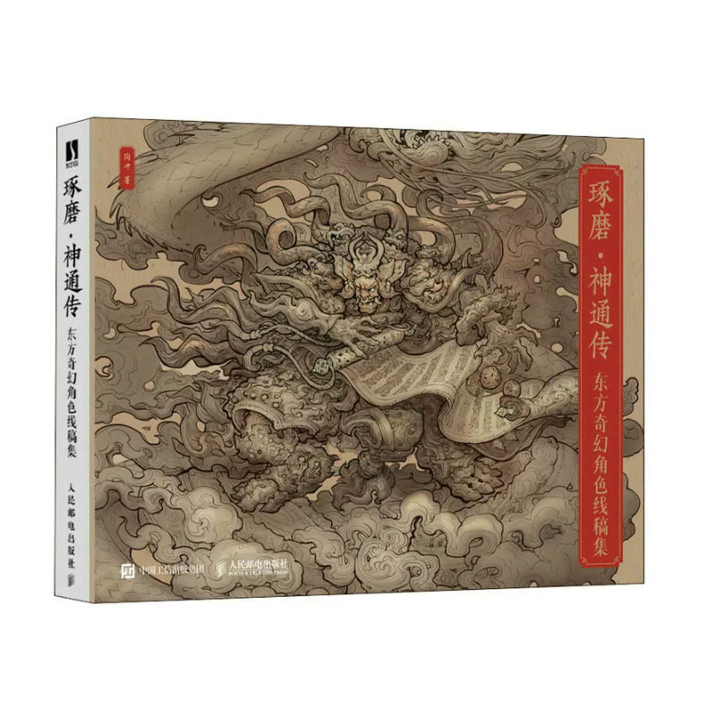 [正版]琢磨通传 东方奇幻角色线稿集 陶冲 邮电出版社高清大图