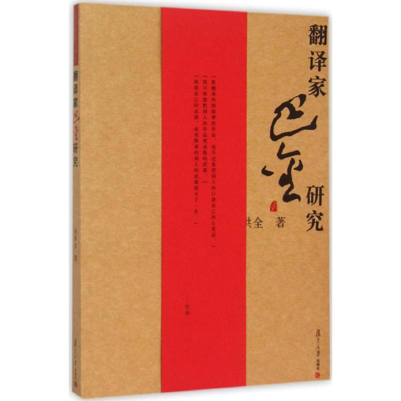 醉染图书翻译家巴金研究9787309118070高清大图