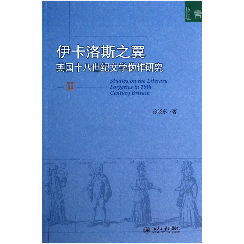 音像伊卡洛斯之翼(英国十八世纪文学伪作研究)/文学论丛徐晓东