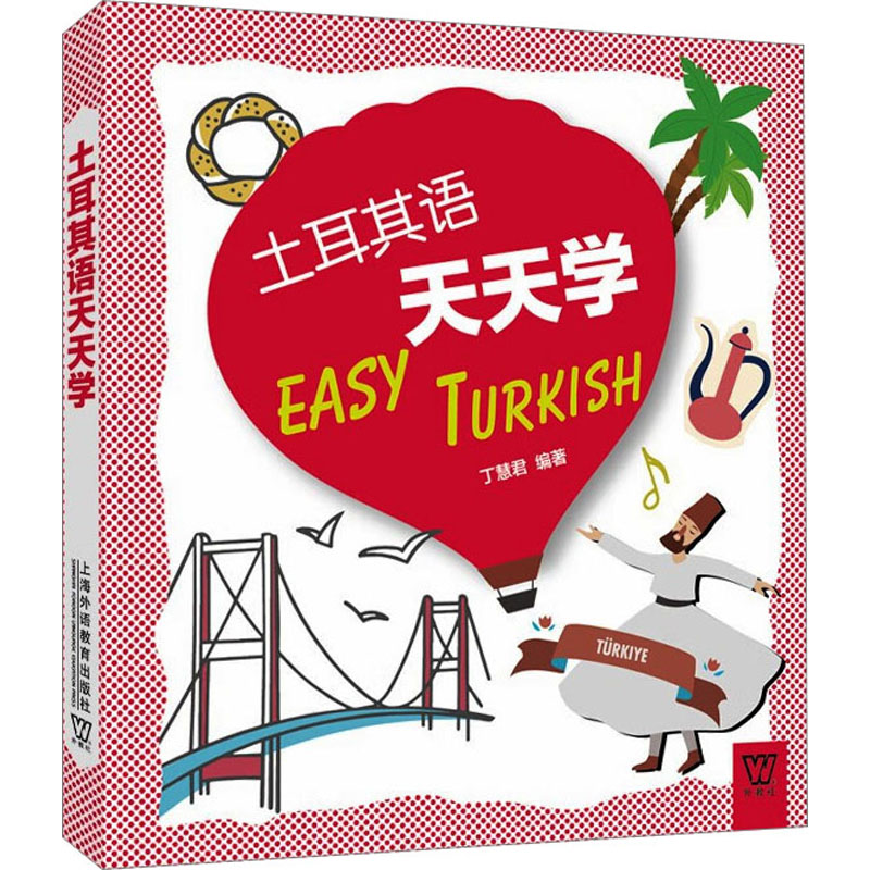 【M】土耳其语天天学-9787544670456