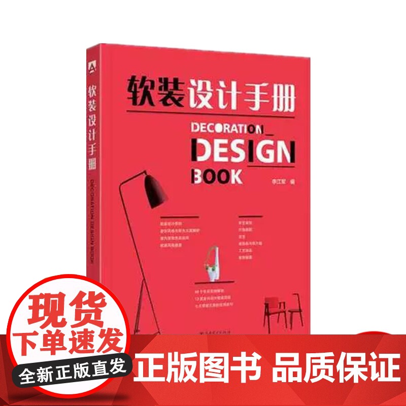 软装设计手册 李江军 色彩搭配 陈设软装元素 室内软装设计师手册