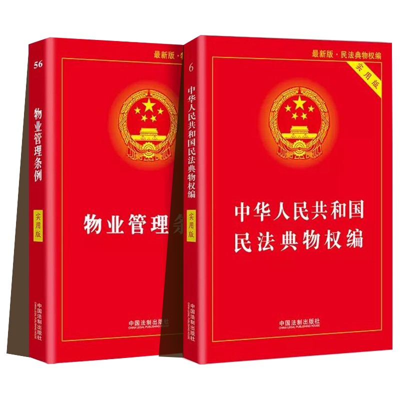 [正版]2024年适用物业管理条例+民法典物权编实用版 2023物业管理纠纷法律法规法条条文 司法解释物业管理书籍 中高清大图