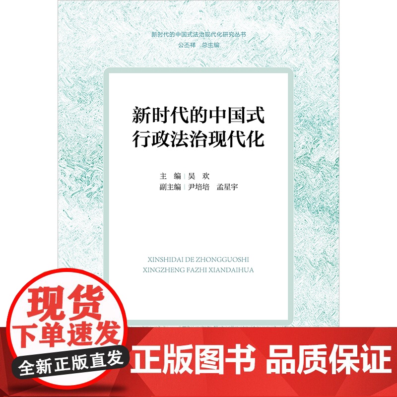正版 新时代的中国式行政法治现代化 吴欢 主编 尹培培 孟星宇 副主编 法律出版社高清大图