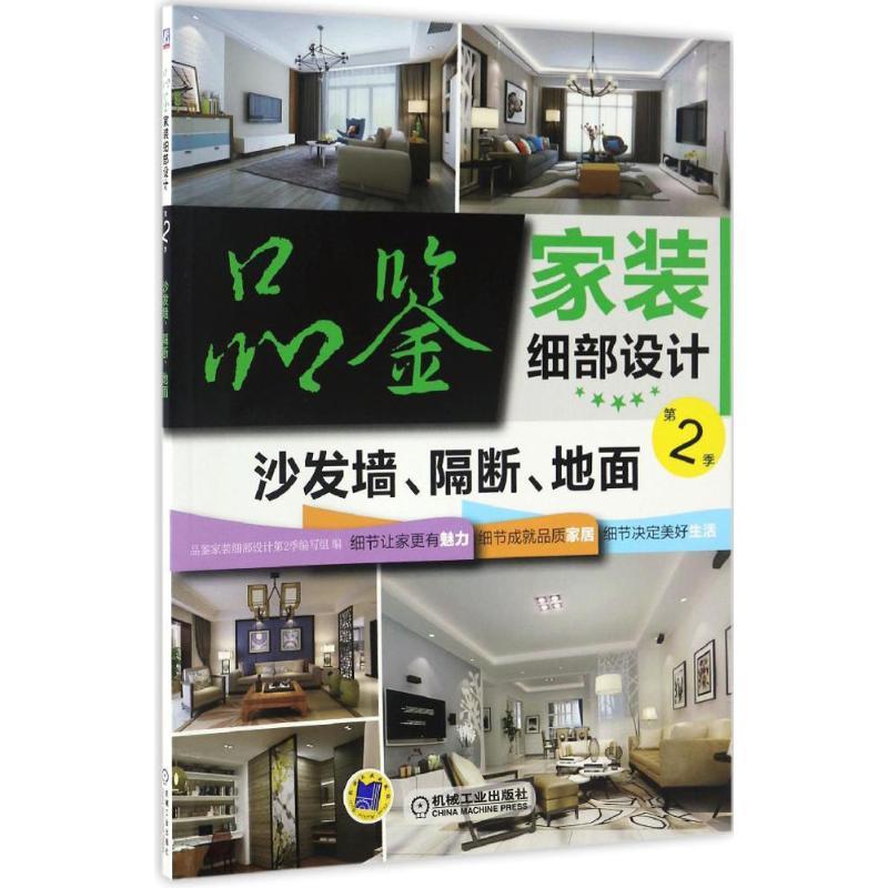 正版新书】品鉴家装细部设计(第2季.沙发墙、隔断、地面)品鉴家