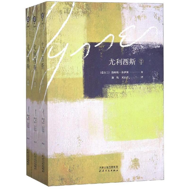 [正版]尤利西斯 詹姆斯乔伊斯 著 萧乾 文洁若 译 外国诗歌文学 书店图书籍 天津人民出版社高清大图