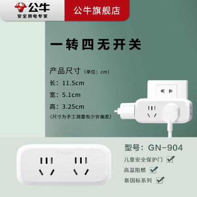 公牛(BULL)插座GN-904新国标带保护一转四插座/转换插头/电源转换器4位无线转