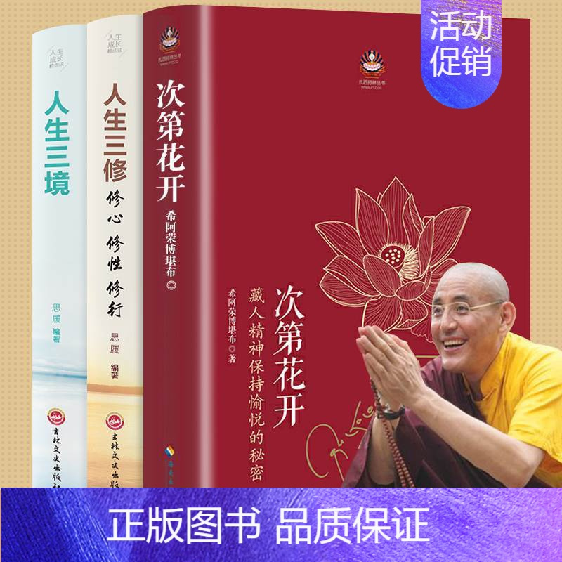 [正版]全3册 次第花开 透过佛法看世界人生三境人生三修人生智慧哲学海南出版社藏人精神希阿荣博堪布的书籍书