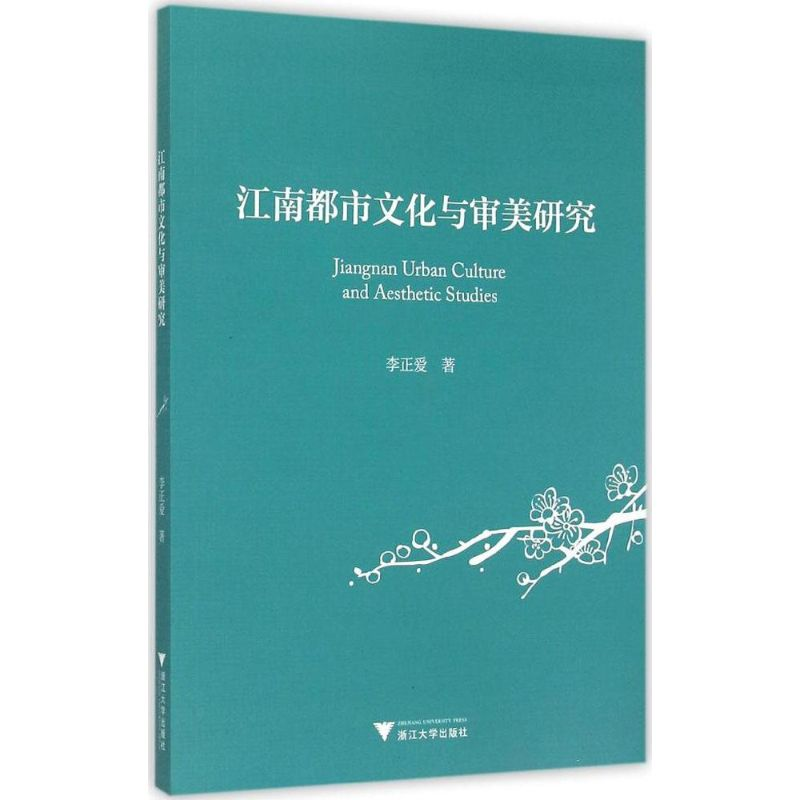 醉染图书江南都市文化与审美研究9787308147514