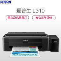 爱普生 (EPSON) L310 彩色喷墨家用商用打印机 学生打印作业打印