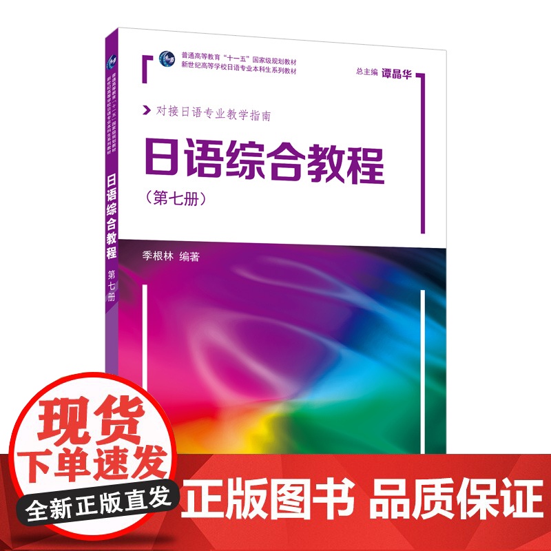 新世纪高等学校日语专业本科生系列教材:日语综合教程 第7册(附网络下载)高清大图