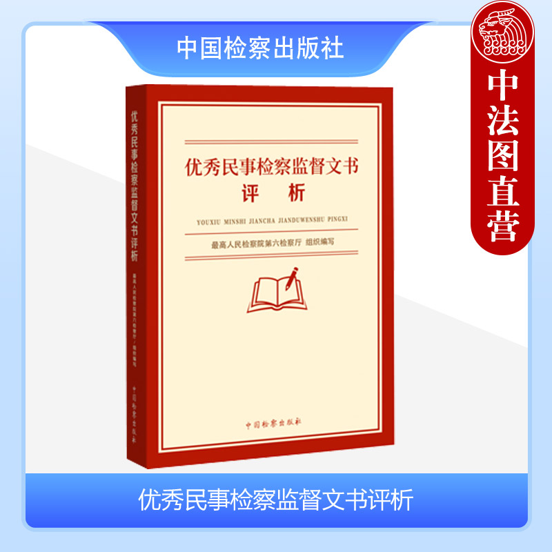 [正版] 民事检察监督文书评析 人民检察院第六检察厅 法律文书民事抗诉书 再审检察建议书 执行监督检察建议书 中国检察高清大图