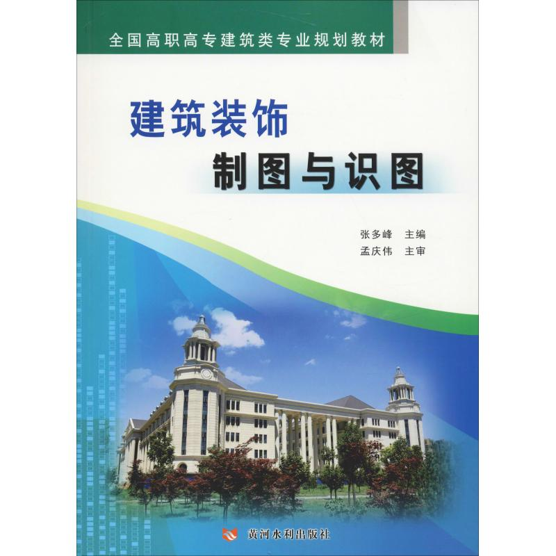 醉染图书建筑装饰制图与识图9787550915高清大图