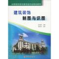 建筑装饰制图与识图