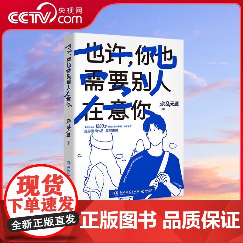 【央视网】也许 你也需要别人在意你 全网粉丝超1200万新锐动漫情感博主 杂乱无章 SHOU部图书作品 震撼来袭 TJ