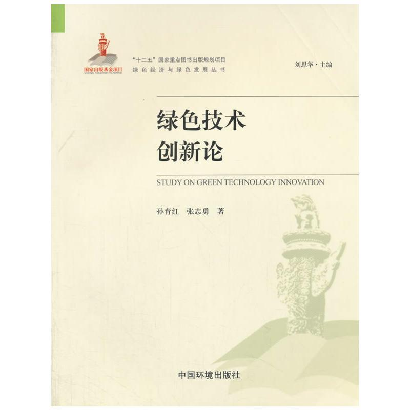 正版新书】绿色技术创新论(绿色经济与绿色发展丛书)孙育红9787