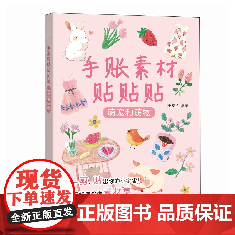 手账素材贴贴贴 萌宠和萌物 任安兰 著 绘画(新)艺术 正版图书籍 人民邮电出版社高清大图