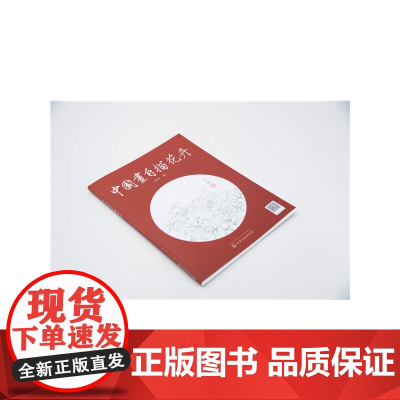 中国画白描花卉 凌杰 化学工业出版社 正版书籍高清大图