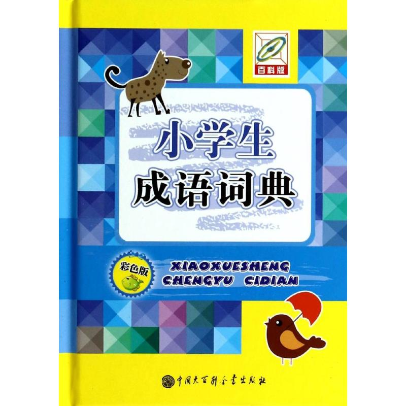 【M】小学生成语词典-9787500093282